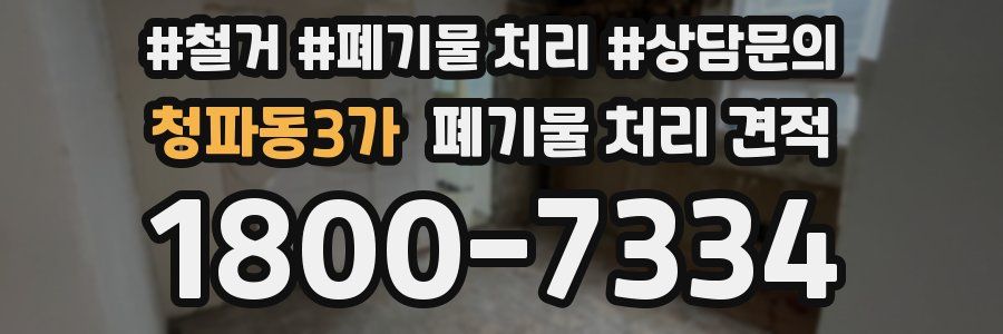 청파동3가 폐기물 처리 견적