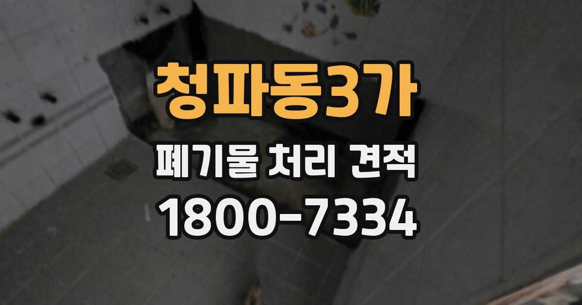 청파동3가 폐기물 처리 견적