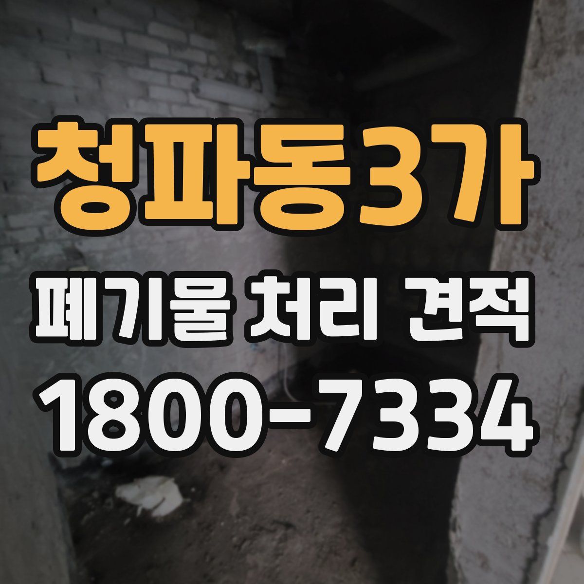 청파동3가 폐기물 처리 견적