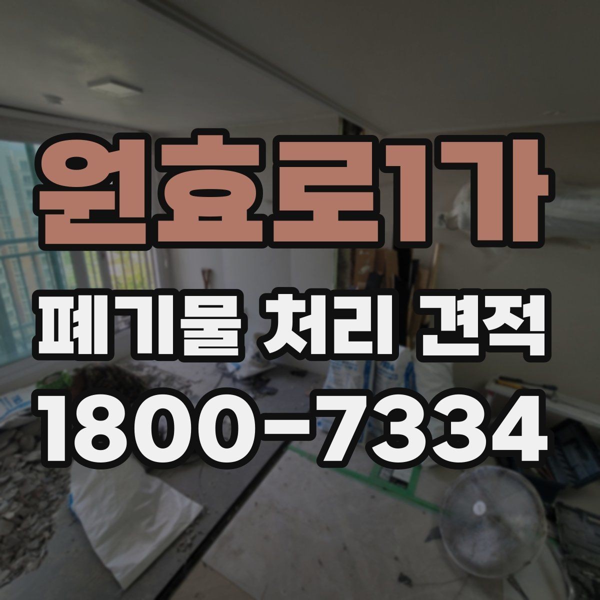 원효로1가 폐기물 처리 견적 확인 후 진행 전 체크할 내용