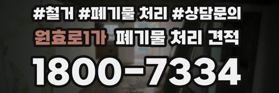 원효로1가 폐기물 처리 견적