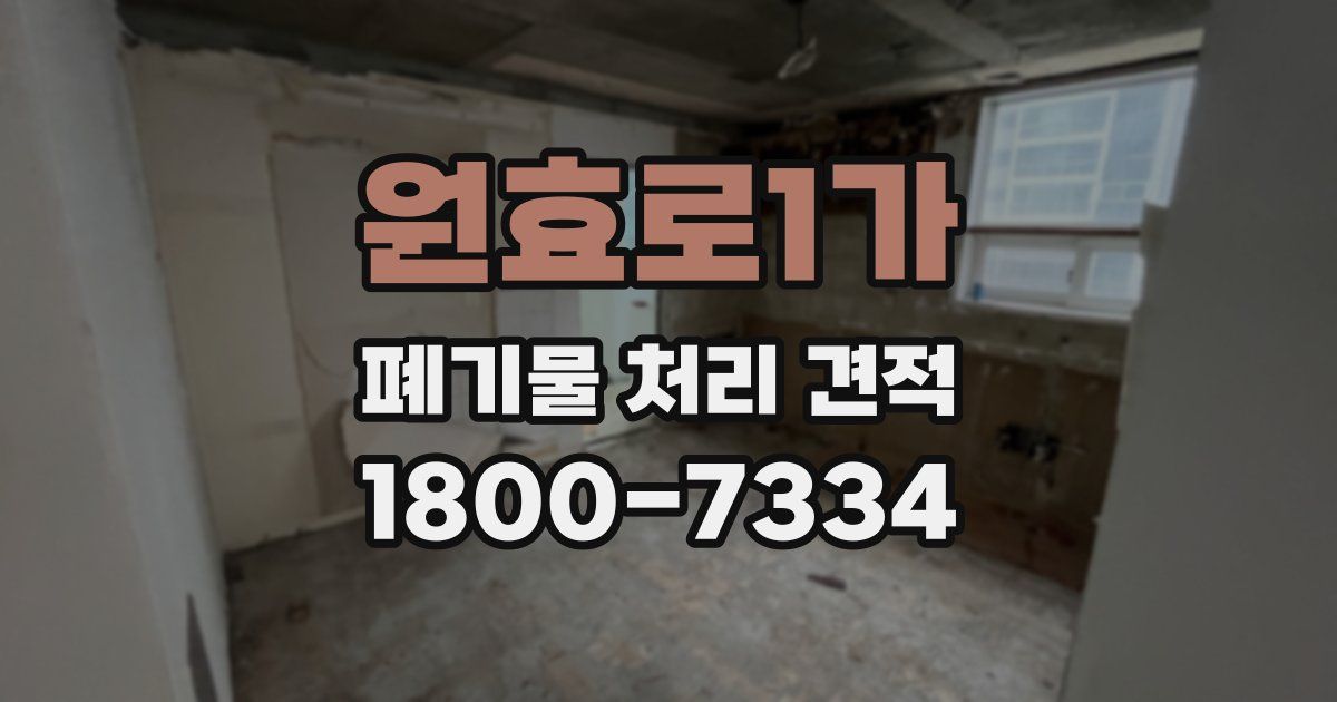원효로1가 폐기물 처리 견적