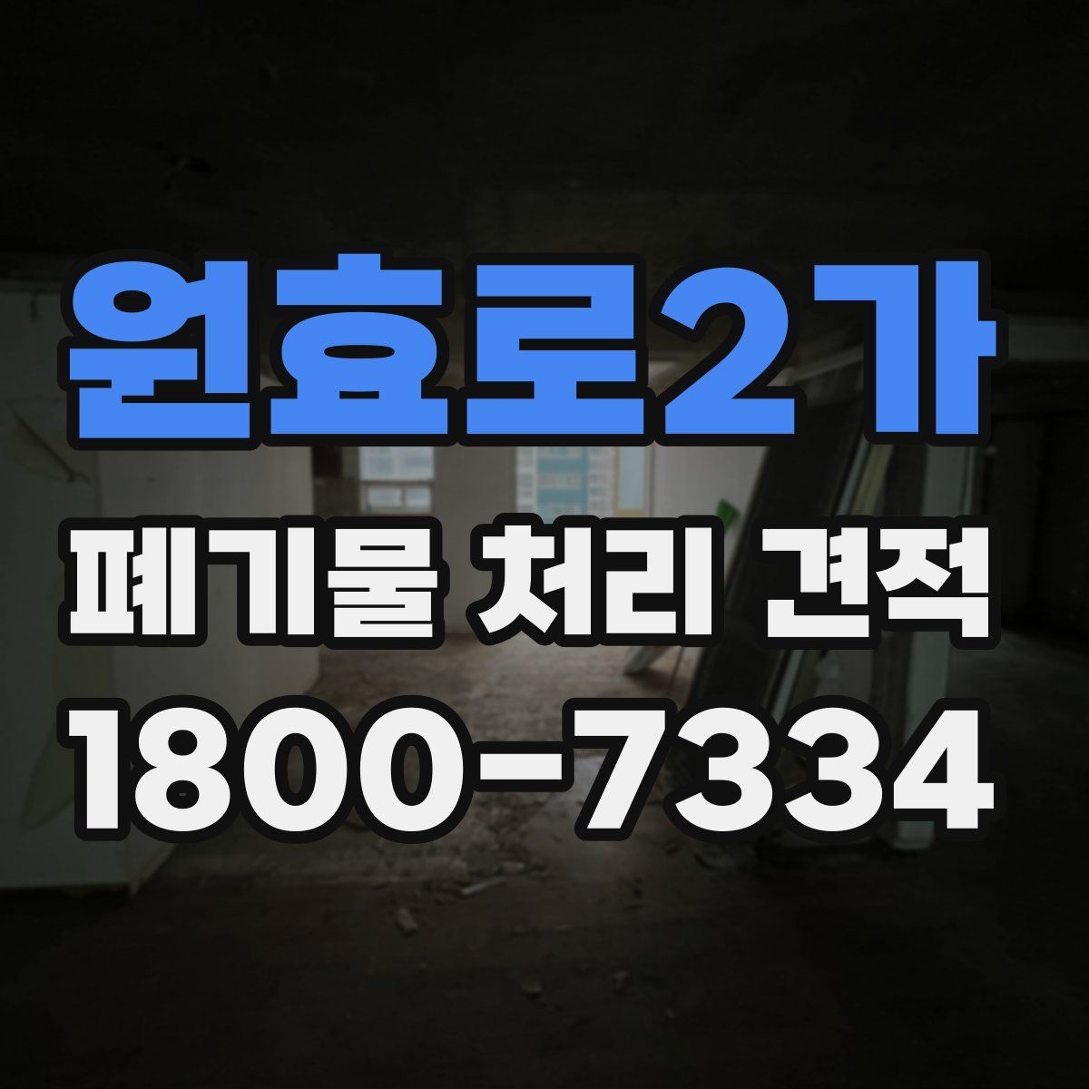 원효로2가 폐기물 처리 견적 비교가 필요한 업종별 사례
