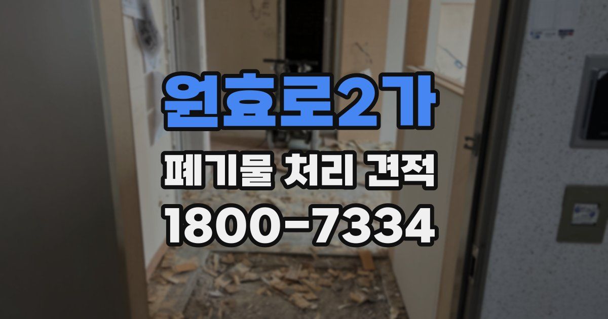 원효로2가 폐기물 처리 견적