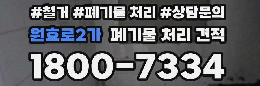 원효로2가 폐기물 처리 견적