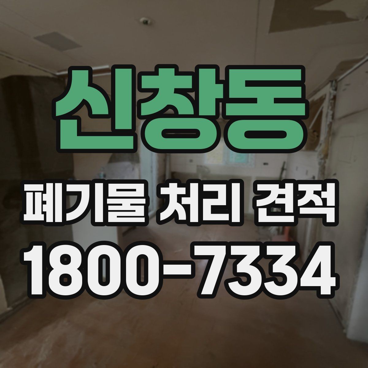 신창동 폐기물 처리 견적 안내, 현장 조사 전 체크포인트