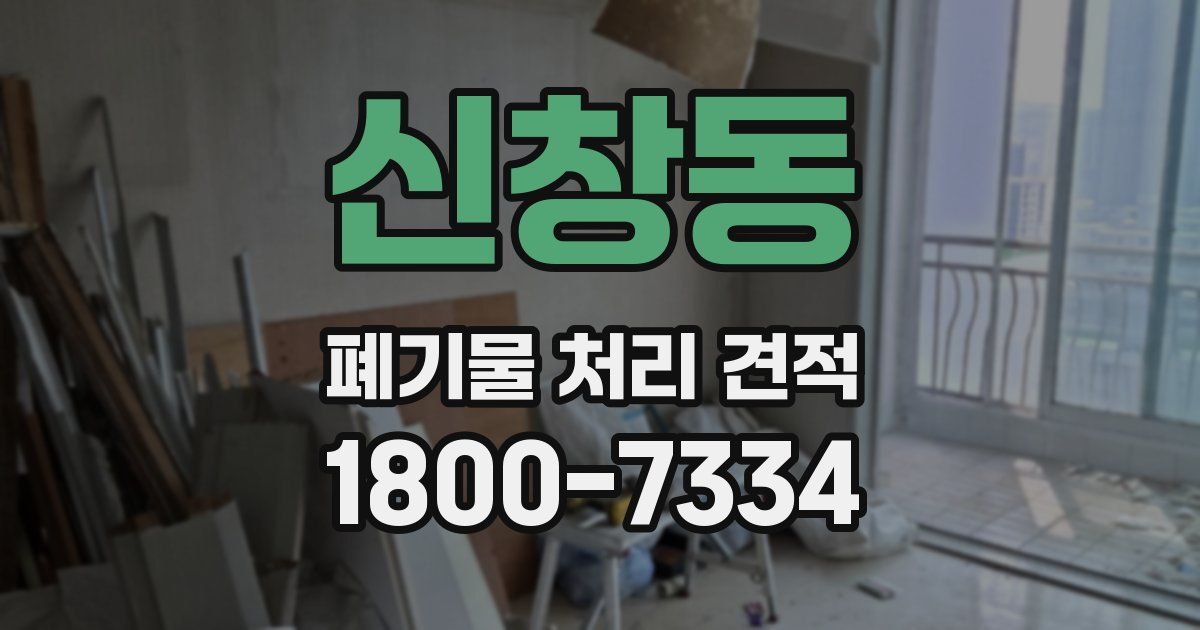 신창동 폐기물 처리 견적