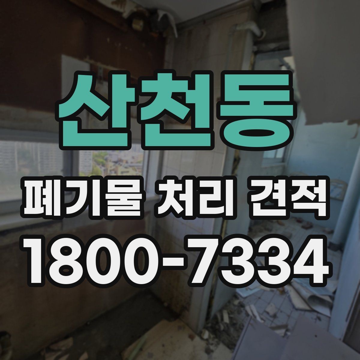 산천동 폐기물 처리 견적 받을 때 꼭 볼 항목
