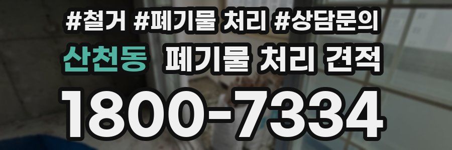 산천동 폐기물 처리 견적