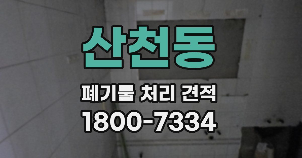 산천동 폐기물 처리 견적
