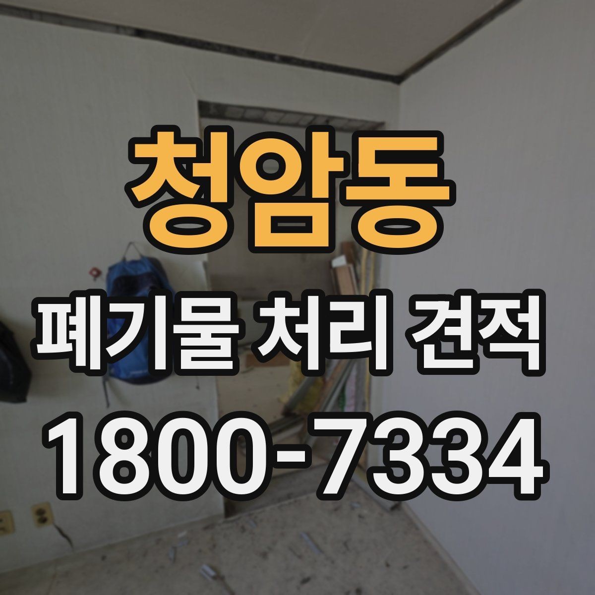 청암동 폐기물 처리 견적 비교, 비용과 서비스 함께 보기
