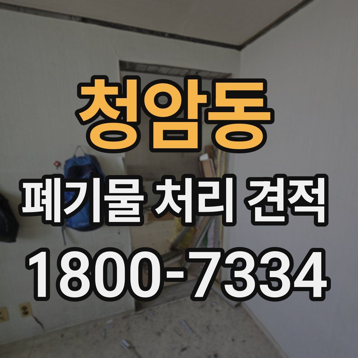 청암동 폐기물 처리 견적