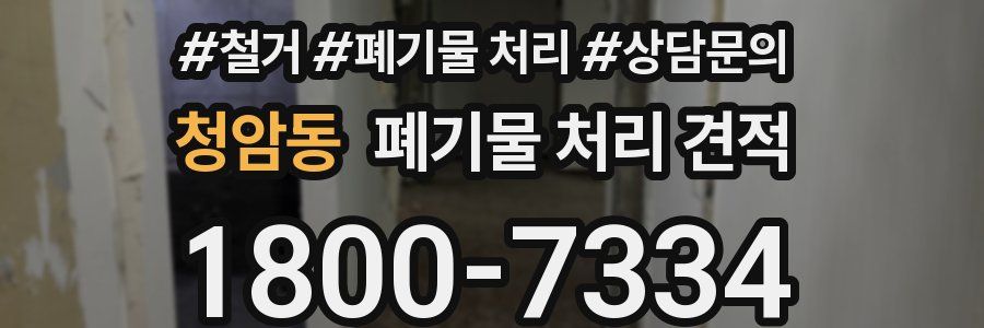 청암동 폐기물 처리 견적