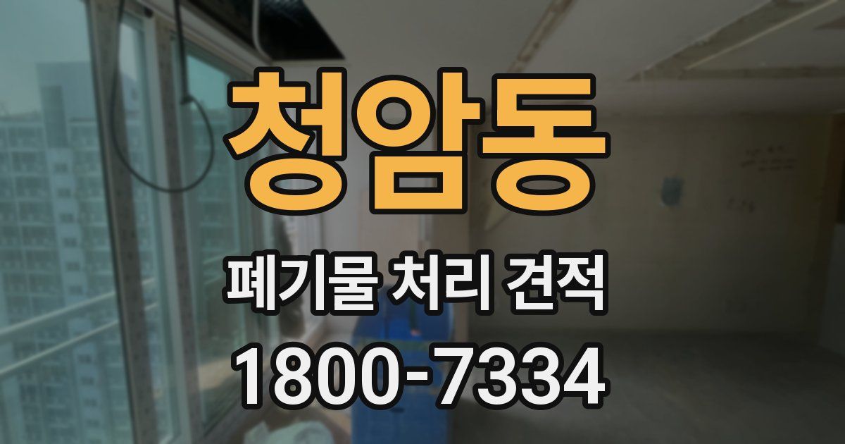 청암동 폐기물 처리 견적
