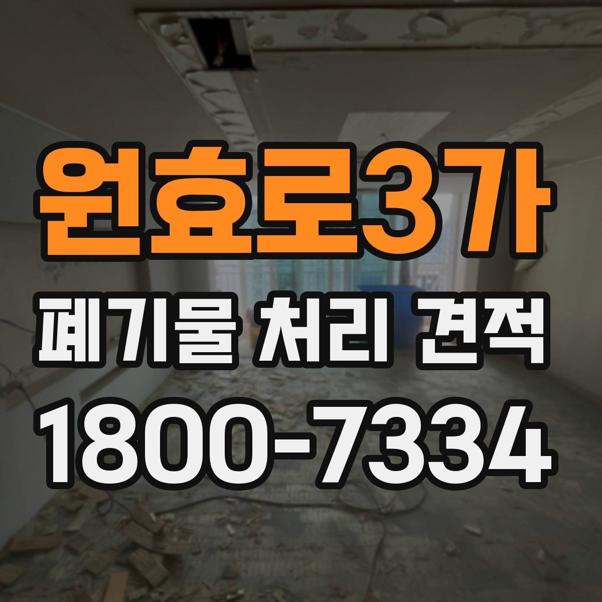 원효로3가 폐기물 처리 견적 산정 방식 이해하기