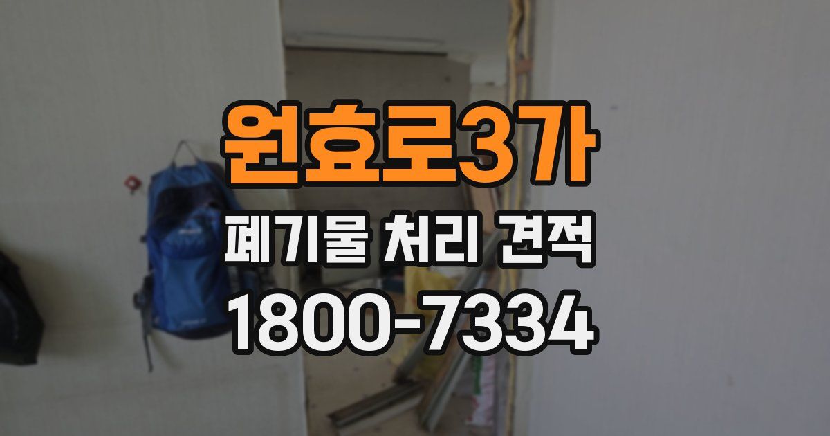 원효로3가 폐기물 처리 견적