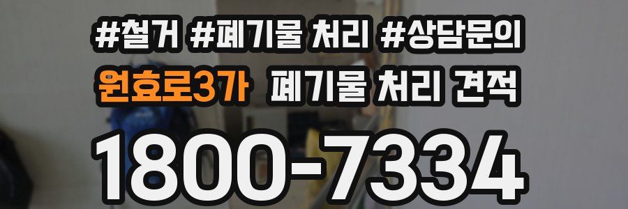 원효로3가 폐기물 처리 견적