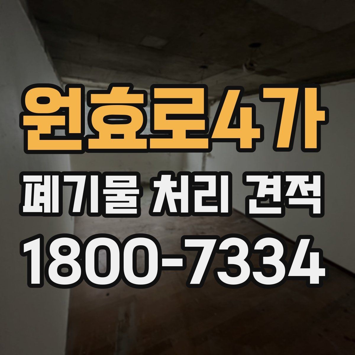 원효로4가 폐기물 처리 견적 비교 전에 알아야 할 기본 상식