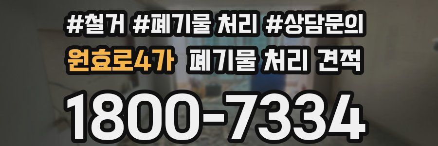 원효로4가 폐기물 처리 견적