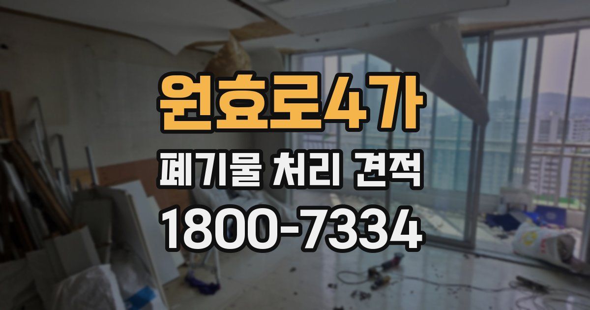 원효로4가 폐기물 처리 견적