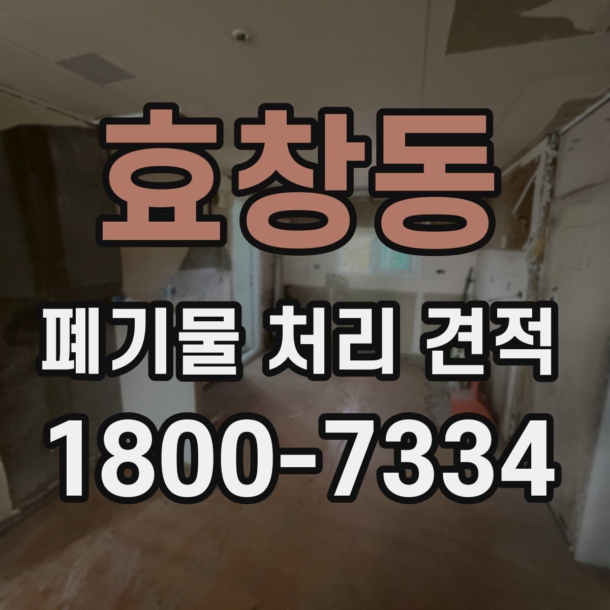 효창동 폐기물 처리 견적 비교 후 후회하지 않는 선택법