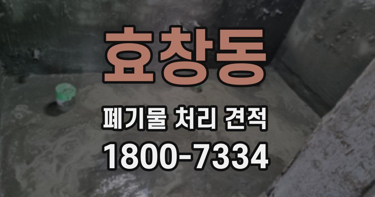 효창동 폐기물 처리 견적