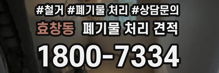 효창동 폐기물 처리 견적