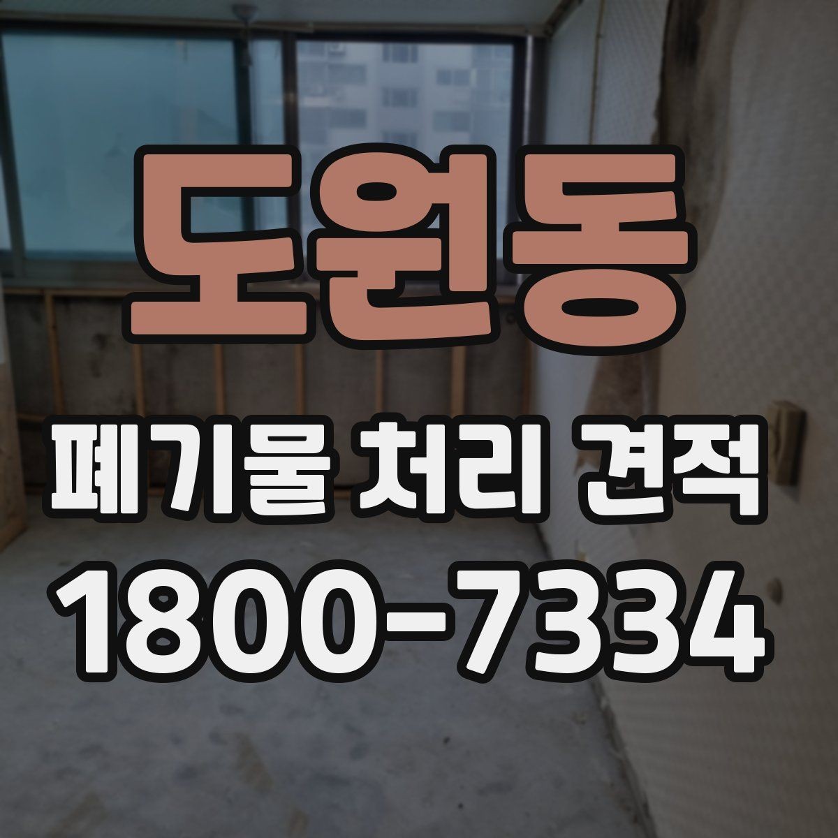 도원동 폐기물 처리 견적 진행 시 일정 지연을 줄이는 방법