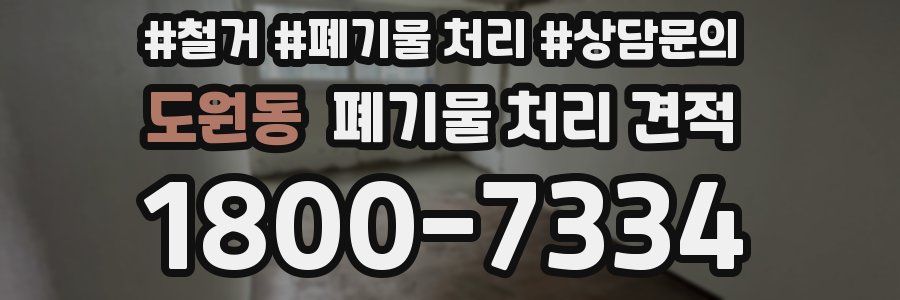 도원동 폐기물 처리 견적