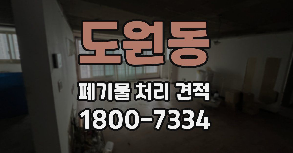 도원동 폐기물 처리 견적