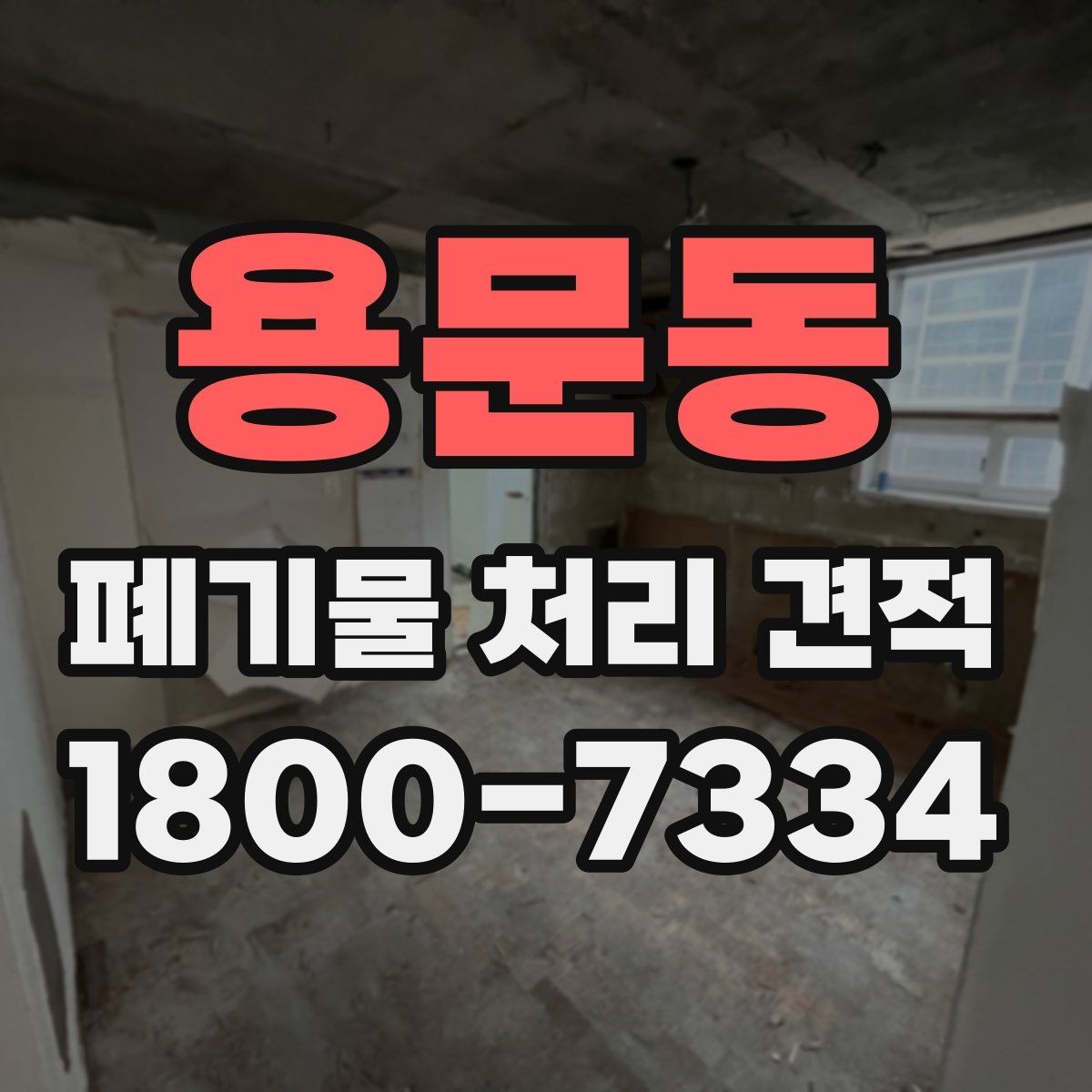 용문동 폐기물 처리 견적 요청서 작성할 때 주의할 점