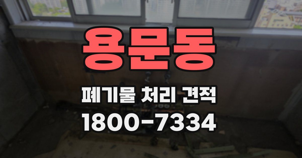 용문동 폐기물 처리 견적