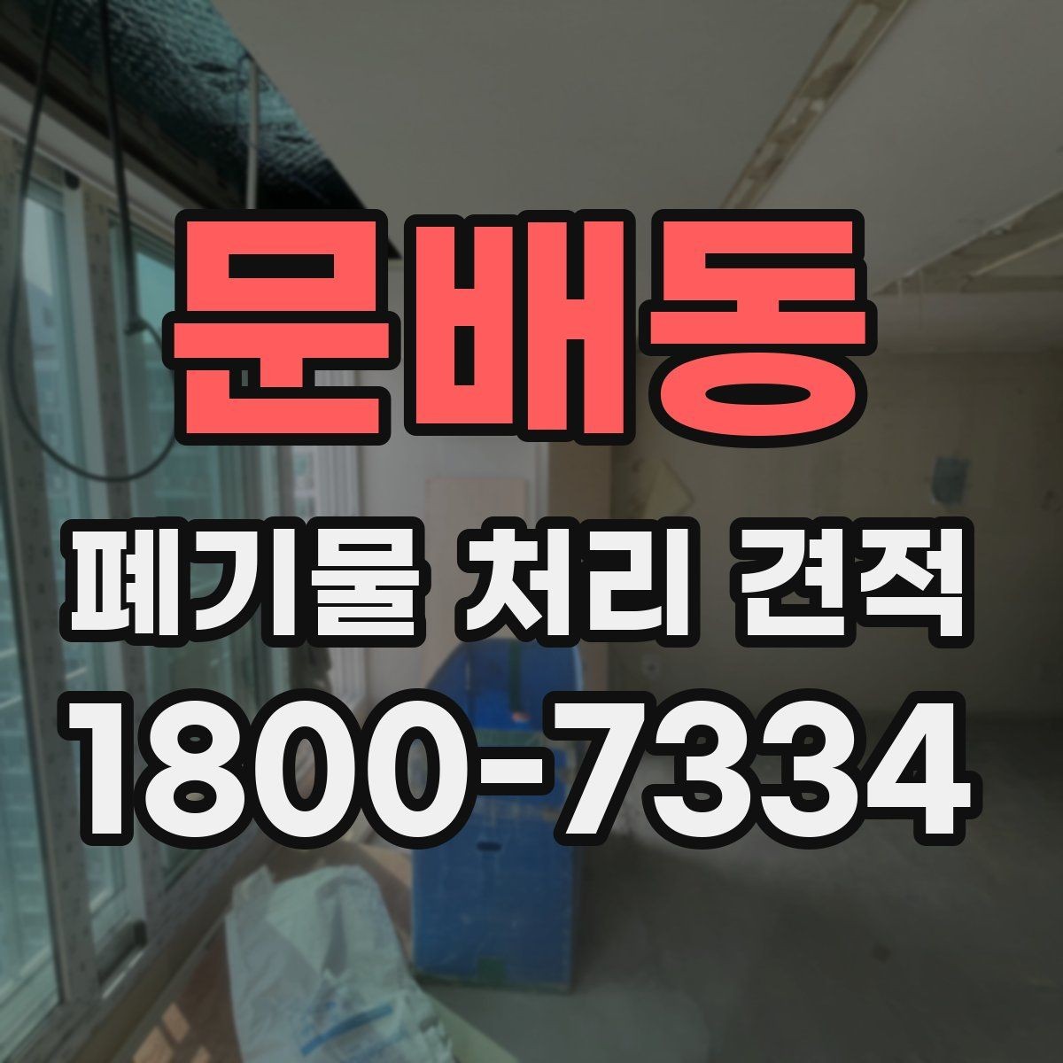 문배동 폐기물 처리 견적 상담에 필요한 사진과 자료