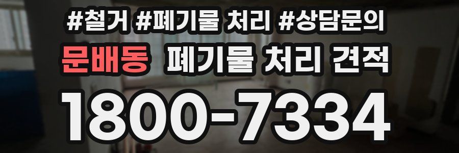 문배동 폐기물 처리 견적
