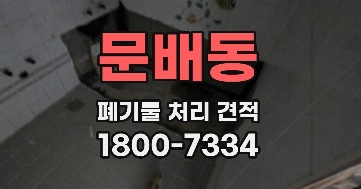 문배동 폐기물 처리 견적