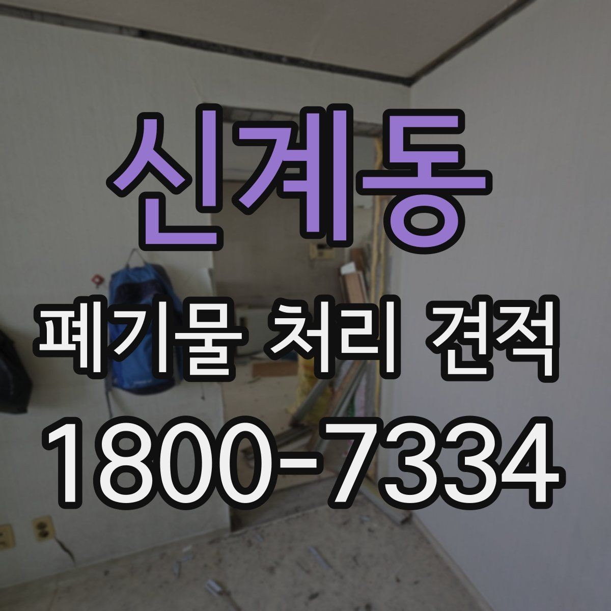 신계동 폐기물 처리 견적 산정에 영향을 미치는 접근성