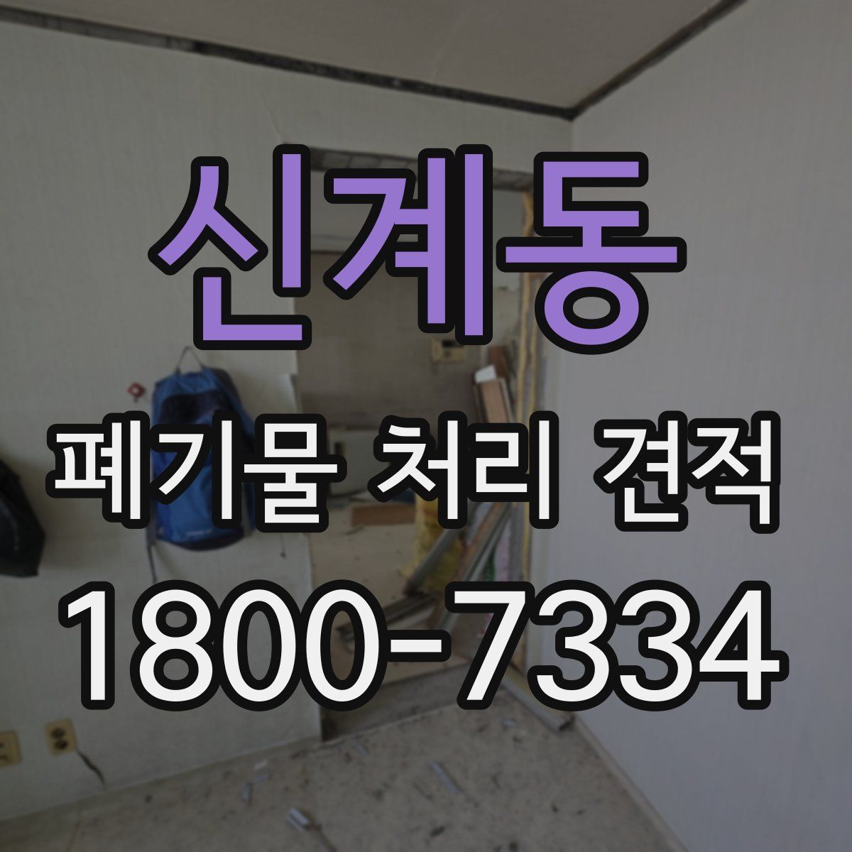 신계동 폐기물 처리 견적