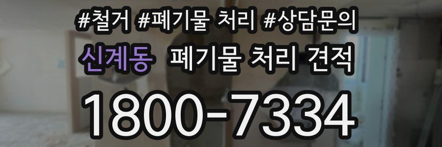 신계동 폐기물 처리 견적