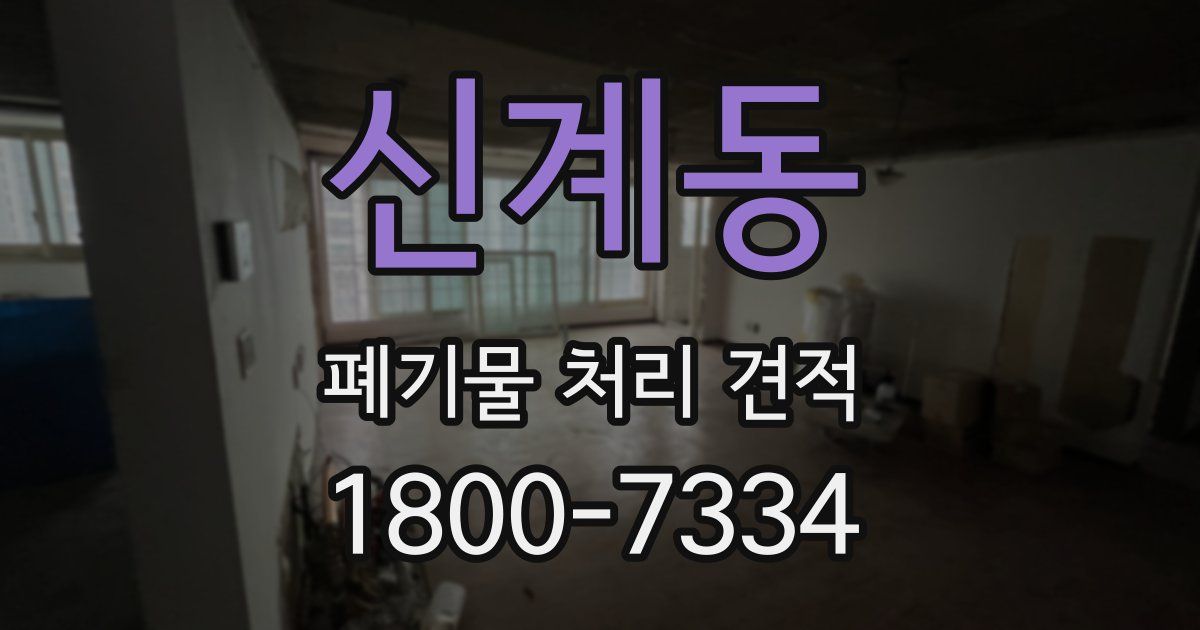 신계동 폐기물 처리 견적