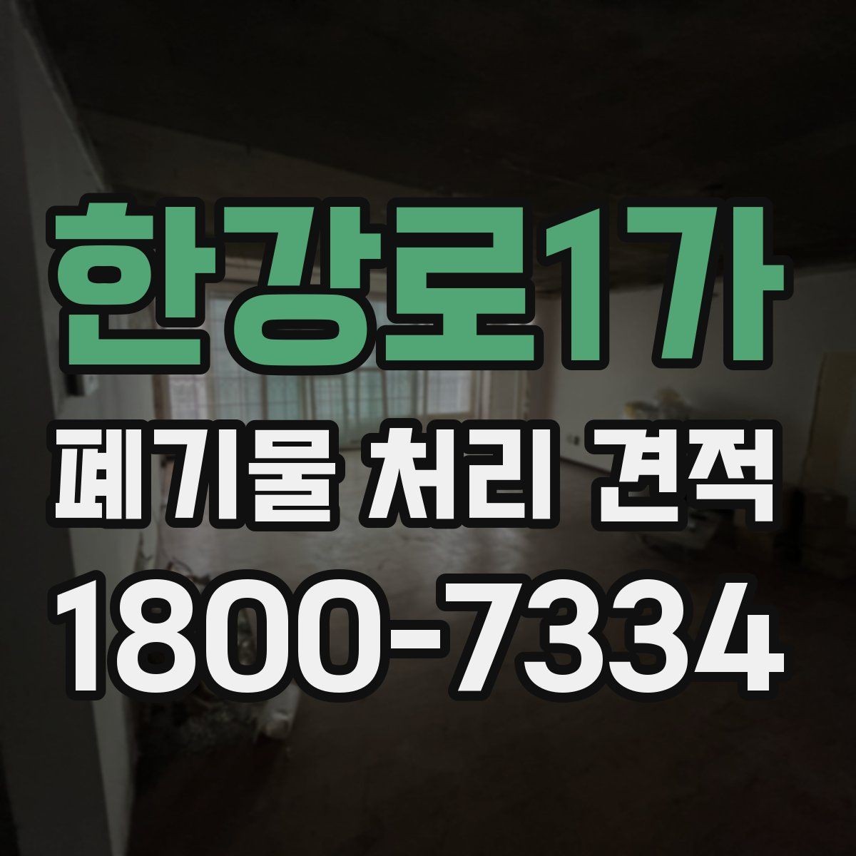 한강로1가 폐기물 처리 견적 비교, 현장별 조건 차이 이해하기