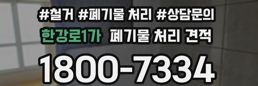 한강로1가 폐기물 처리 견적