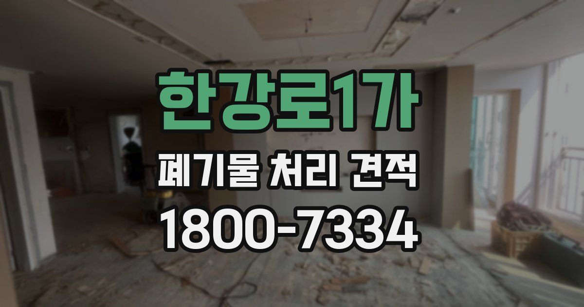 한강로1가 폐기물 처리 견적