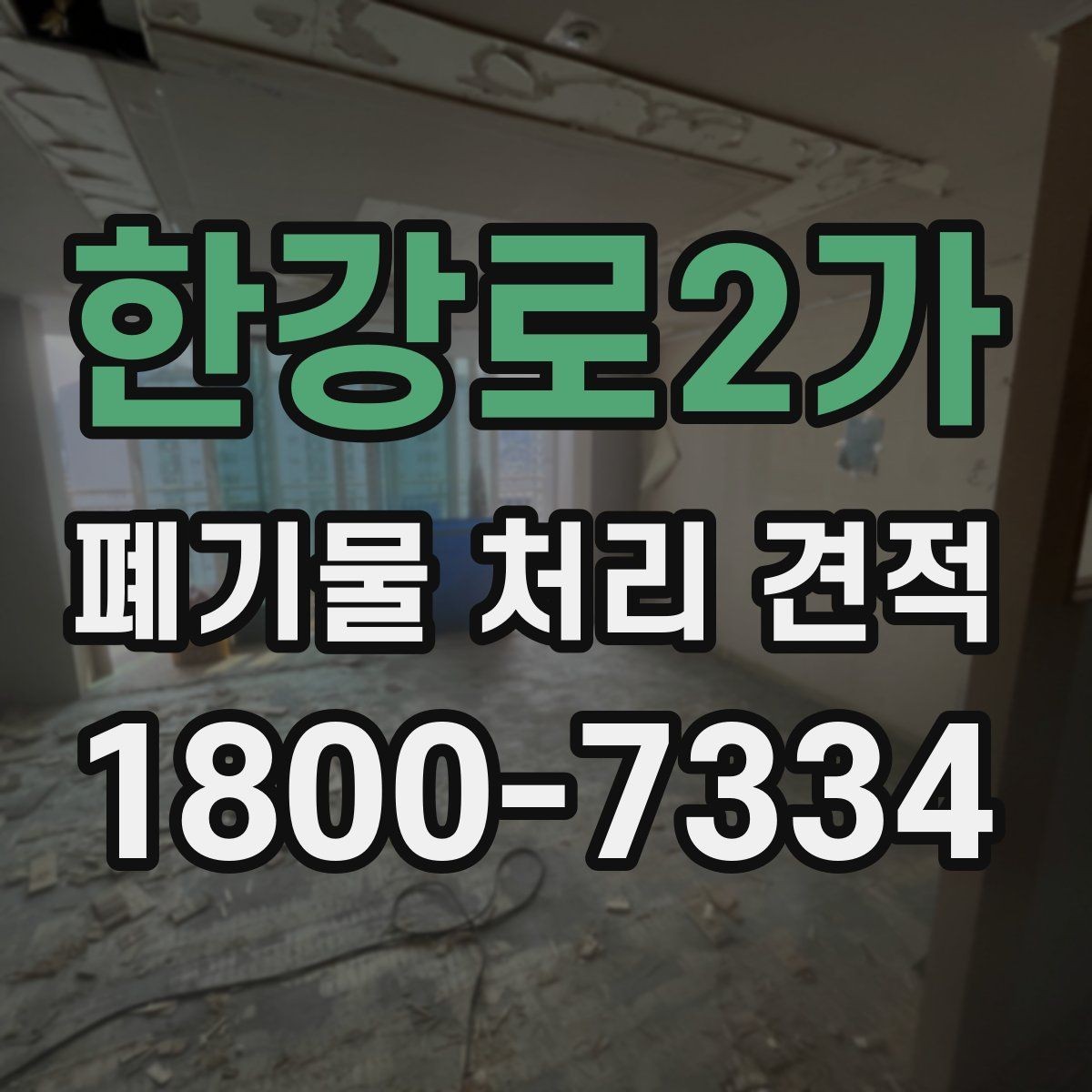 한강로2가 폐기물 처리 견적 안내, 단가에 영향을 주는 요소