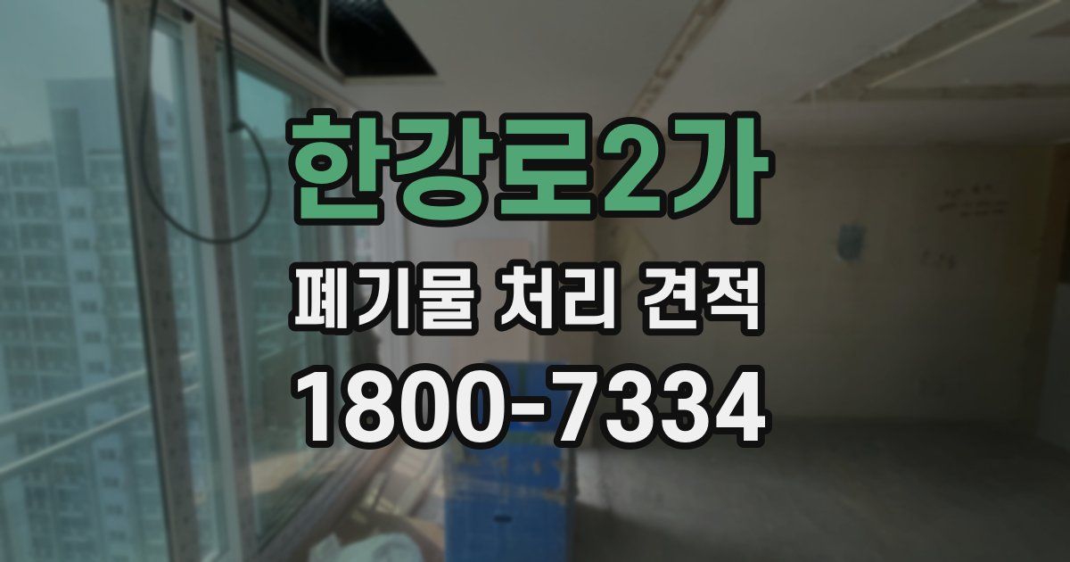 한강로2가 폐기물 처리 견적