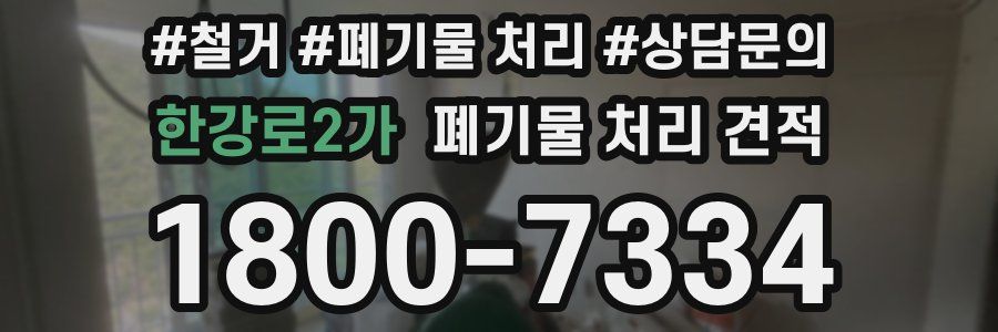 한강로2가 폐기물 처리 견적