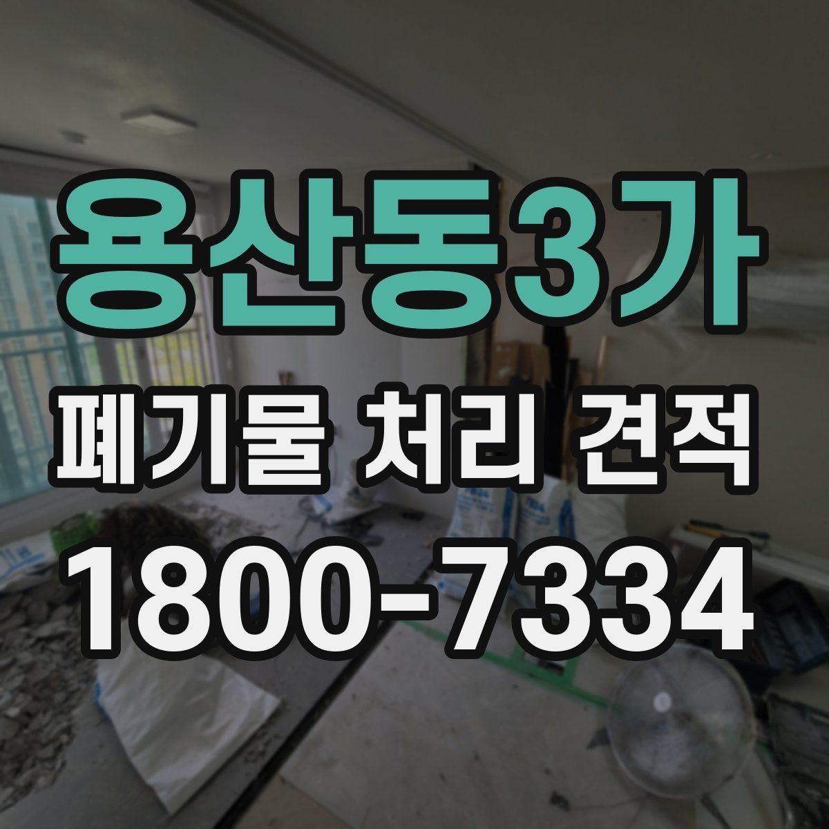 용산동3가 폐기물 처리 견적 문의 전 현장 상황 정리법