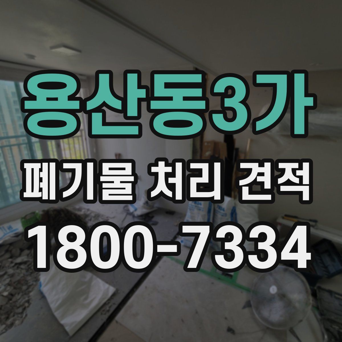 용산동3가 폐기물 처리 견적