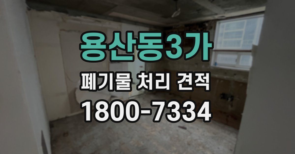 용산동3가 폐기물 처리 견적