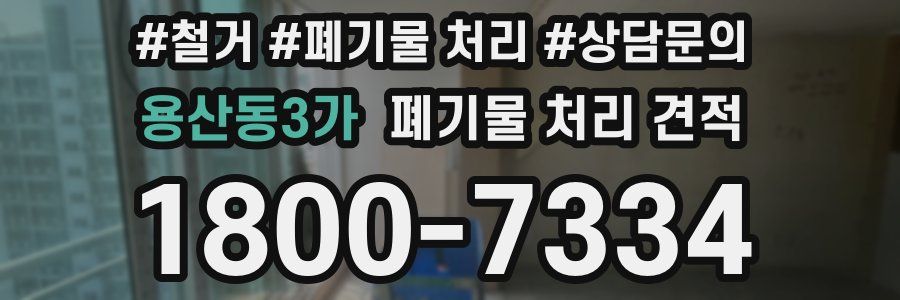 용산동3가 폐기물 처리 견적