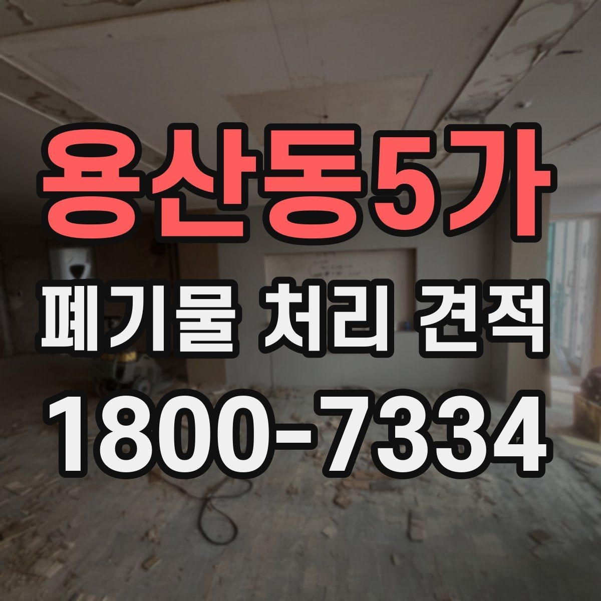 용산동5가 폐기물 처리 견적 비교 전 체크리스트